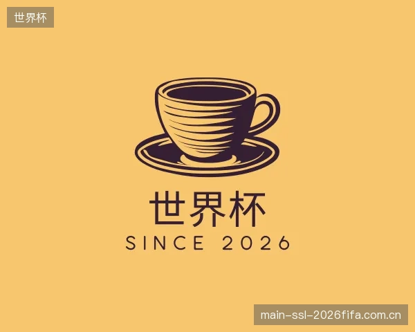 解读世界杯机构