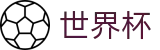 世界杯 - FIFA竞猜中心 - 世界杯总决赛高清直播平台入口